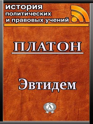 cover image of Эвтидем